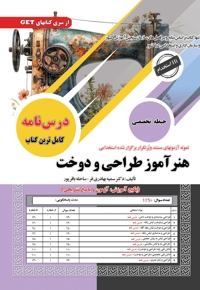 استخدامی هنرآموز طراحی و دوخت (حیطه تخصصی)